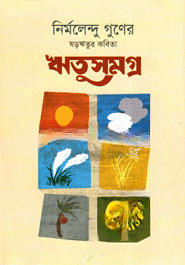 ঋতুসমগ্র