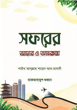 সফরের আদাব ও আহকাম