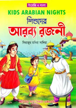 শিশুদের আরব্য রজনী