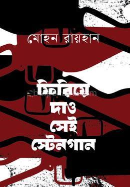ফিরিয়ে দাও সেই স্টেনগান