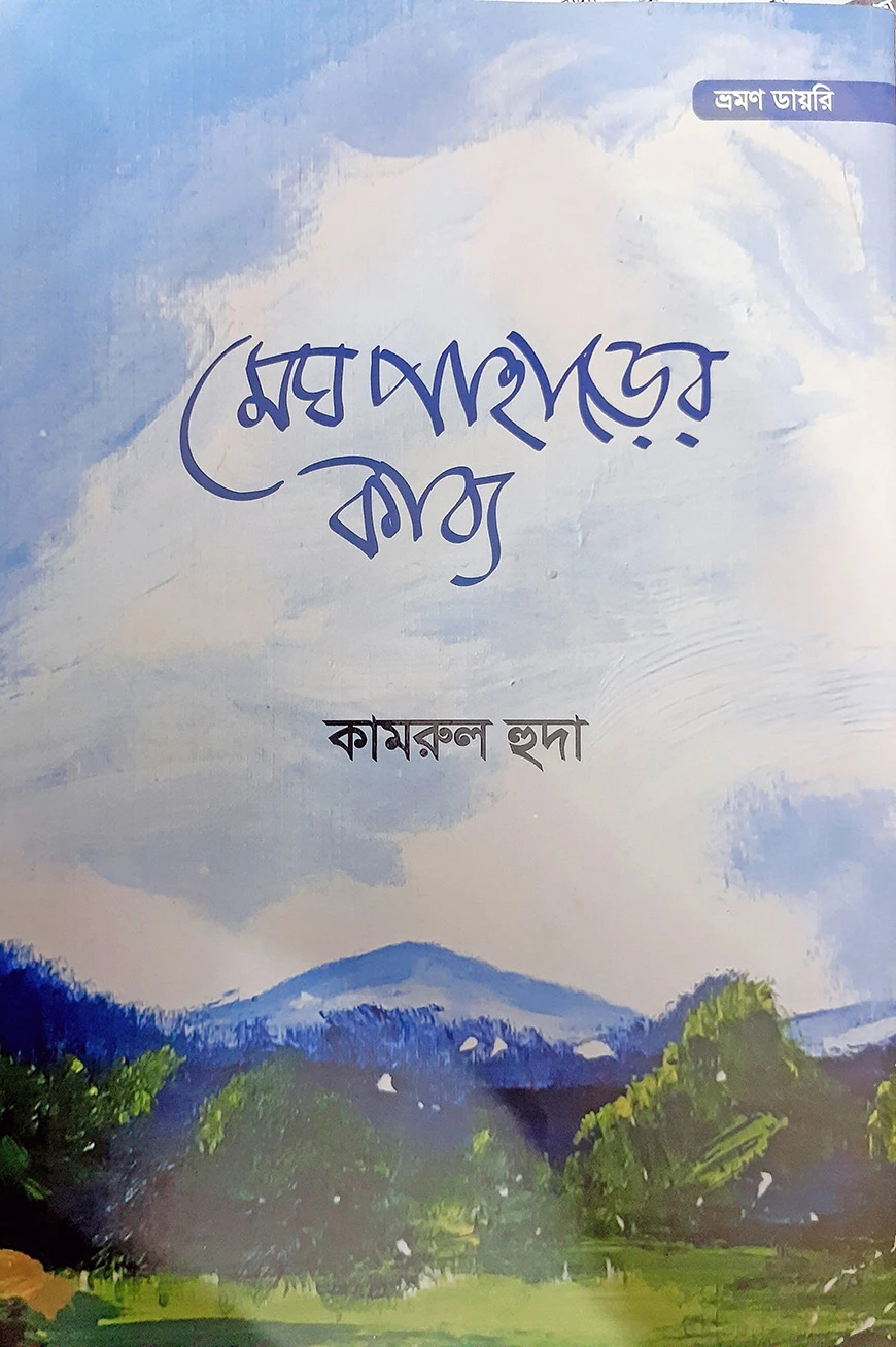 মেঘ পাহাড়ের কাব্য