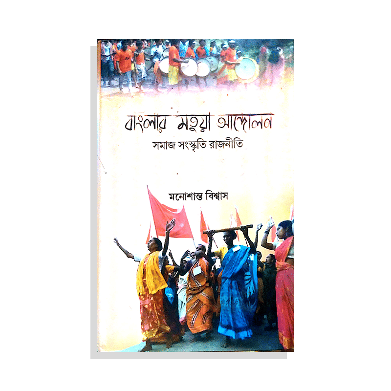 বাংলার মতুয়া আন্দোলন