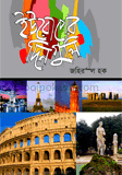 ইউরোপের দিনগুলি