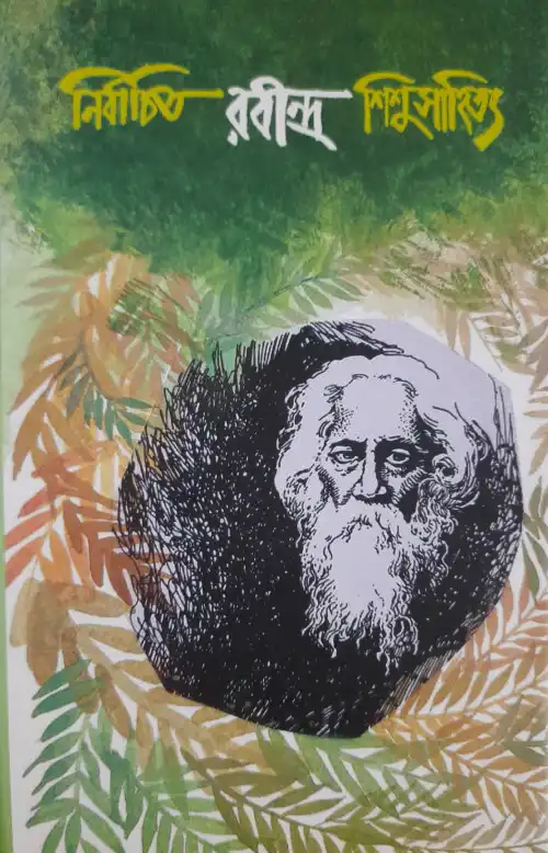 নির্বিাচিত রবীন্দ্র শিশুসাহিত্য