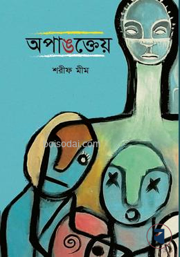 অপাঙত্তেয়