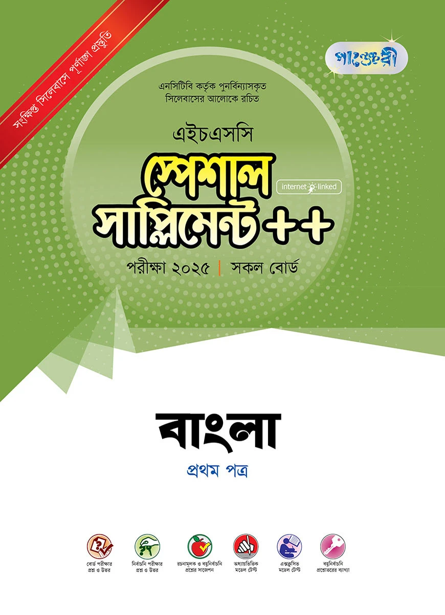 পাঞ্জেরী বাংলা প্রথম পত্র স্পেশাল সাপ্লিমেন্ট ++ (এইচএসসি ২০২৫)