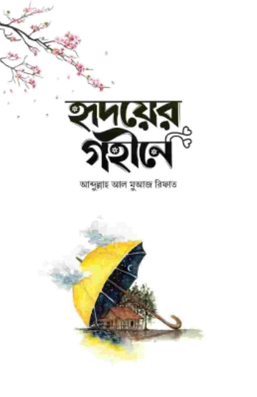 হৃদয়ের গহীনে