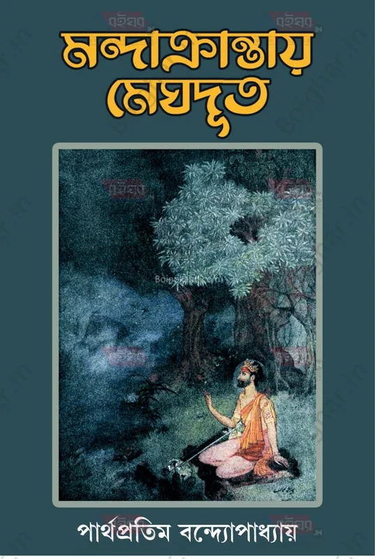 মন্দাক্রান্তায়ে মেঘদূত - পার্থপ্রতিম বন্দোপাধ্যায়