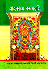 আহকামে কদমবুছি