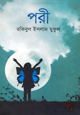 পরী