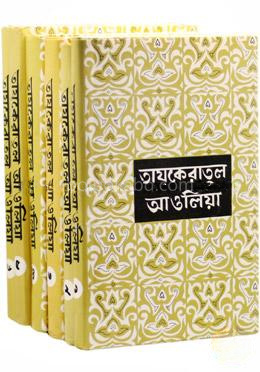 তায্‌কেরাতুল আওলিয়া (১-৬ খণ্ড একত্রে)