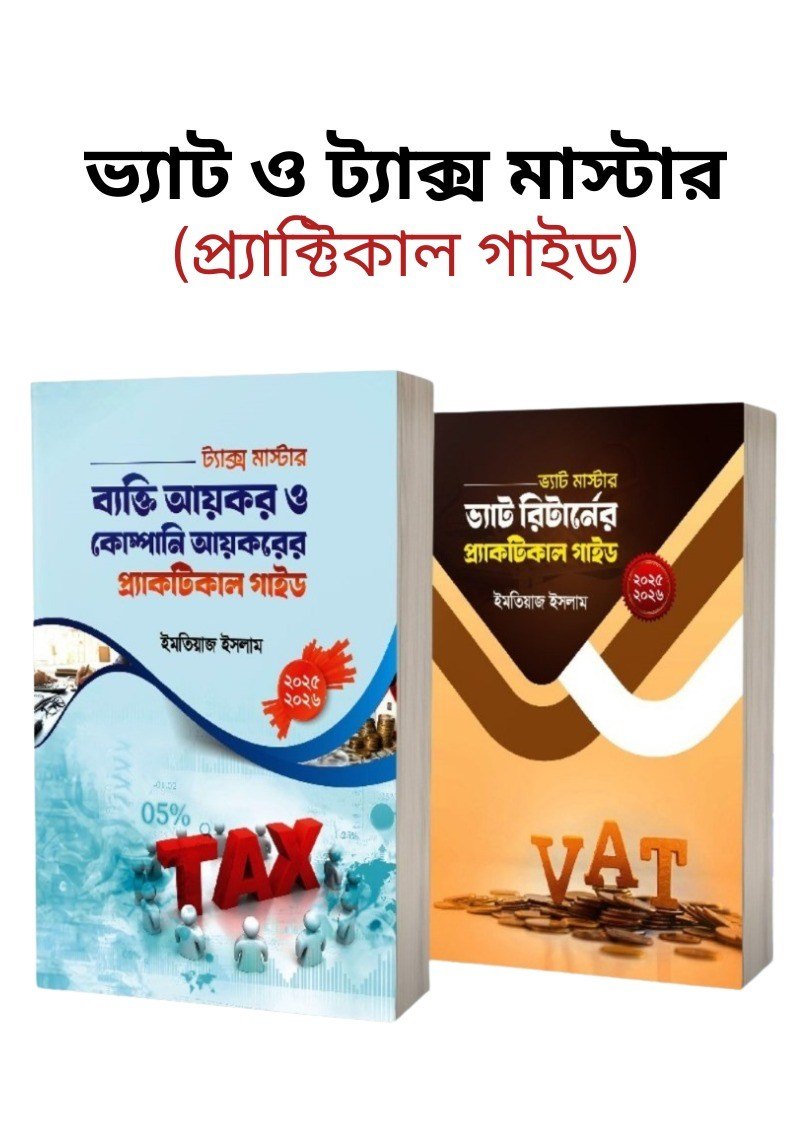 ভ্যাট ও ট্যাক্স মাস্টার
