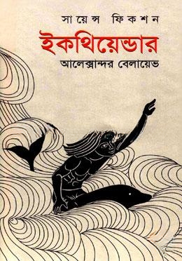 ইকথিয়েন্ডার