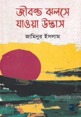 জীবন্ত ঝলসে যাওয়া উদ্ভাস