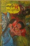 এক যে ছিল টুই