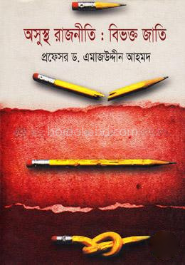 অসুস্থ রাজনীতি : বিভক্ত জাতি
