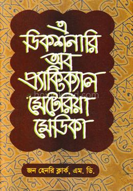 এ ডিকশনারী অব প্র্যাকটিক্যাল মেটিরিয়া মেডিকা ১ম খণ্ড