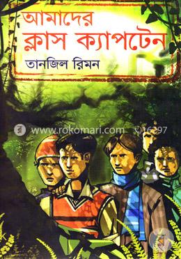আমাদের ক্লাস ক্যাপটেন