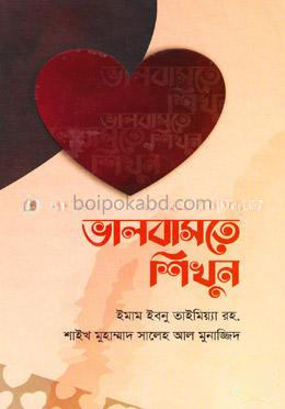 ভালবাসতে শিখুন