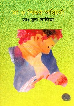 মা ও শিশুর পরিচর্যা