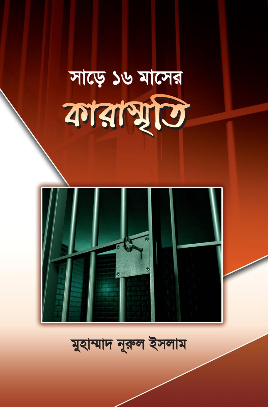 সাড়ে ১৬ মাসের কারাস্মৃতি — ছবি 2