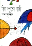 বিরামপুরের যাত্রী