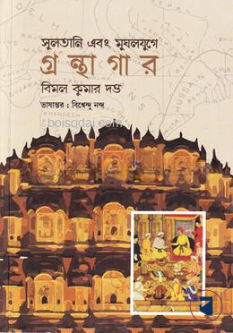 সুলতানি এবং মুঘলযুগে গ্রন্থাগার