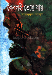 কেবলই ভেঙে যায়