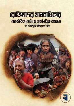 রোহিঙ্গাদের মানবাধিকার