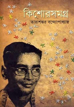 কিশোরসমগ্র