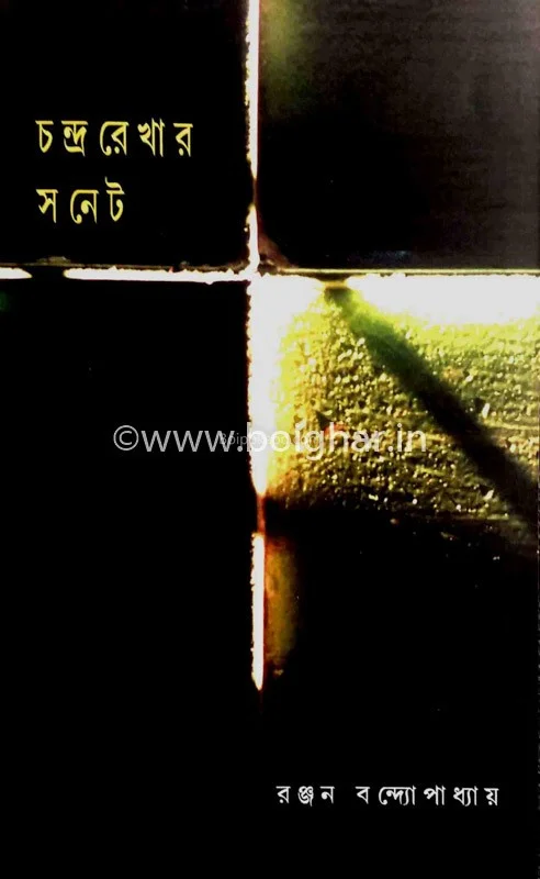 চন্দ্ররেখার সনেট
