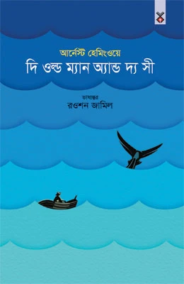 দি ওল্ড ম্যান অ্যান্ড দ্য সী