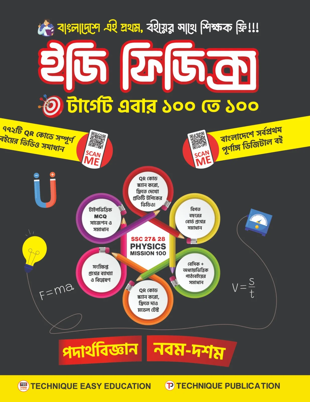 ইজি ফিজিক্স (৯ম-১০ম শ্রেণিঃ এসএসসি ২৭ ও ২৮)