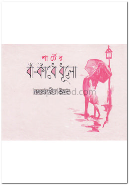 শার্টের বাঁ-কাঁধে ধূলো