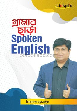 গ্রামার ছাড়া স্পোকেন ইংলিশ