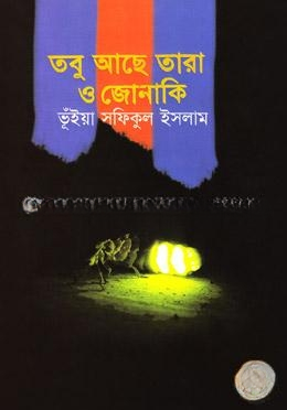 তবু আছে তারা ও জোনাকি