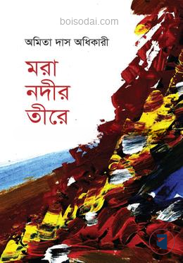 মরা নদীর তীরে — ছবি 2