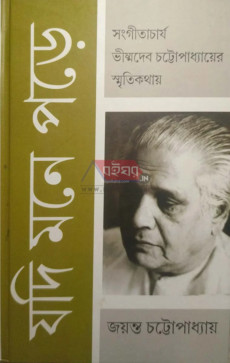 যদি মনে পরে - জয়ন্ত চট্টোপাধ্যায়