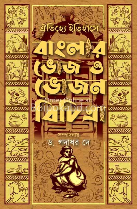 ঐতিহ্যে ইতিহাসে বাংলার ভোজ ও ভজন বিচিত্র - ড্র গদাধর দে