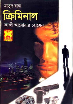মাসুদ রানা - ক্রিমিনাল