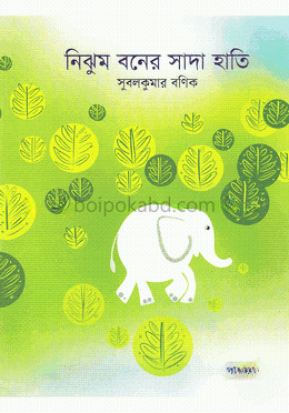 নিঝুম বনের সাদা হাতি
