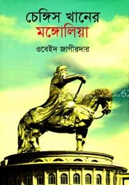 চেঙ্গিস খানের মঙ্গোলিয়া