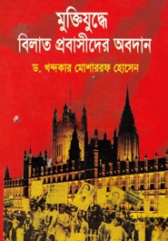 মুক্তিযুদ্ধে বিলাত প্রবাসীদের অবদান