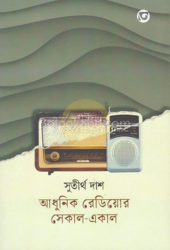 আধুনিক রেডিওর সেকাল-একাল - সুতীর্থ দাস