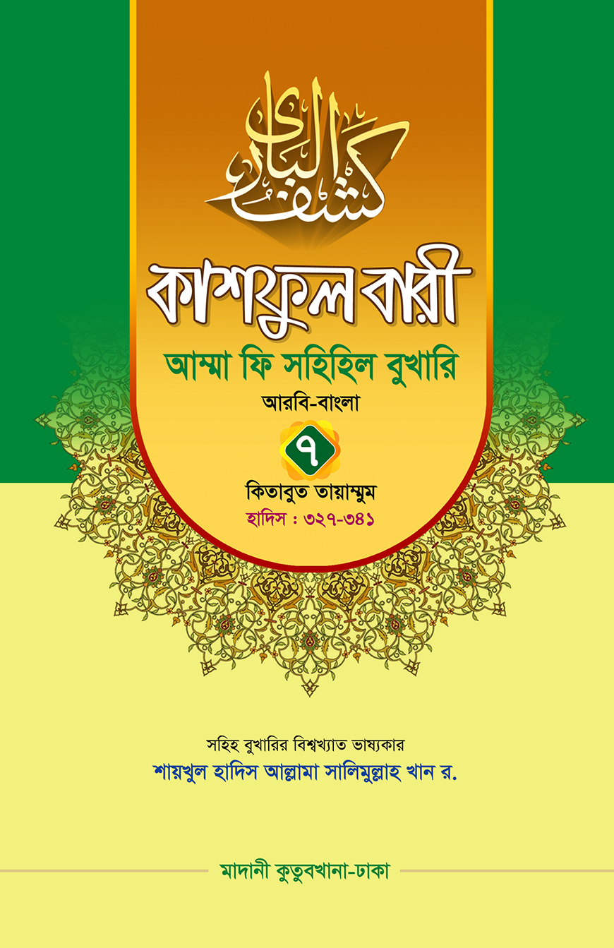 কাশফুল বারী আম্মা ফি সহিহিল বুখারি ৭ - দাওরায়ে হাদিস (তাকমিল জামাত) বাংলা কিতাব