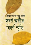সুবর্ণ অতীত বিবর্ণ স্মৃতি