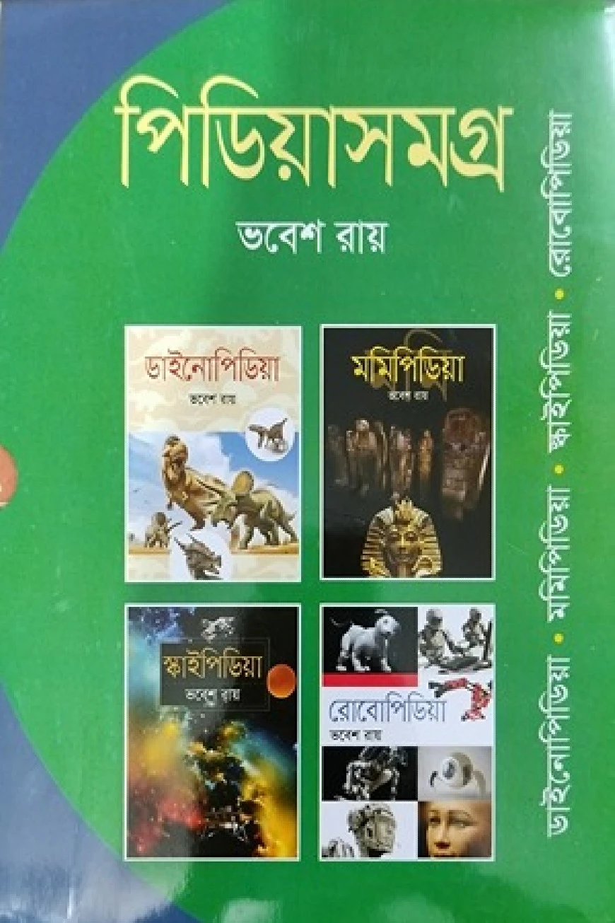 পিডিয়াসমগ্র - বস্ক সেট