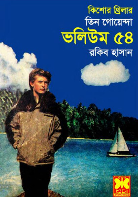 তিন গোয়েন্দা - ভলিউম ৫৪