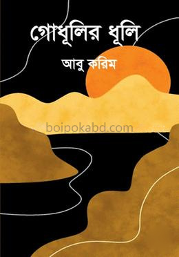 গোধূলির ধূলি