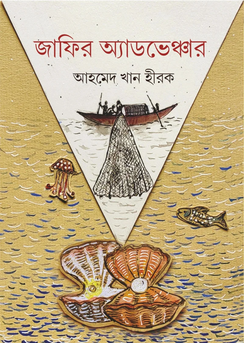 জাফির এডভেন্যুরে - আহমেদ খান হীরক